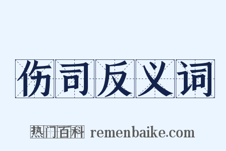 伤司反义词是什么意思的图片